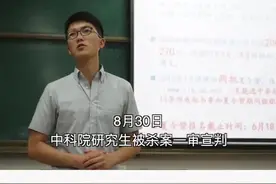 中科院研究生被杀案被告被判死刑 ！谢雕父亲：法律还了我们家属一个公道视频封面
