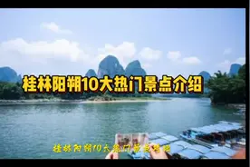 桂林阳朔10大热门景点对比，哪个才是你的最爱。#桂林山水甲天下视频封面