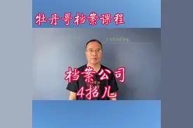 档案公司运营4个业务，主讲:牡丹哥档案管理培训视频课程视频封面