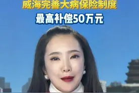 威海的市民朋友们注意啦！我市医保部门完善了大病保险制度。快来看看！ #听见威海 #热点视频封面