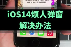 iOS14.2测试版烦人弹窗解决办法#iOS14 #iphone @抖音短视频视频封面