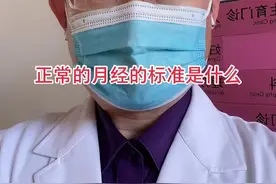 正常的月经：周期21-35天，经期2-7天，出血量5-80ml，相邻月经周期长度的变化在7天之内，没有经间出血视频封面