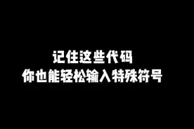 这样输入特殊符号，是不是很快呢?#excel #office办公技巧 #快捷键 @抖音短视频 