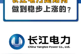 长江电力是如何做到稳步上涨的？#长江电力 #股票#投资#三峡集团 #财经 视频封面