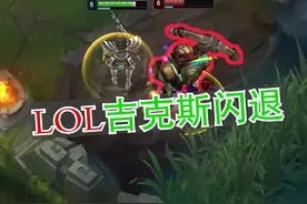 LOL吉克斯闪退的解决方案@抖音短视频 #lol #英雄联盟lol #游戏 #电脑小技巧 #电脑视频封面