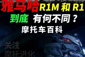 雅马哈R1和R1M到底有什么区别#摩托车#雅马哈r1 #雅马哈r1m 