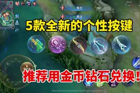 5款全新的个性按键，这架势英雄人手一个了！建议用金币钻石兑换视频封面