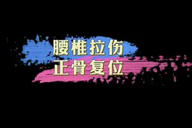锻炼的时候拉伤腰椎，老中医当场复位！#瑜伽 #训练 #腰伤#杭柏亚教授