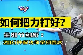 如何把力打透打实 你最值得花的20分钟 #台球🎱 #玩啥我们都认真视频封面