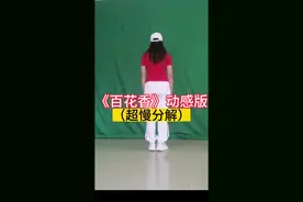 《百花香》动感版64+8分解，这个够慢学起来#广场舞教学 @DOU+小助手
