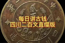 每日讲古钱- 四川200文直缨版#古钱币 #收藏钱币 #钱币视频封面