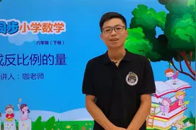 六年级下册青岛版数学第三单元3.3成反比例的量#小学 #久为优学帮视频封面