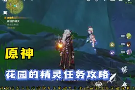 「原神」花园的精灵任务攻略，找到兰难世找到兰梨娄视频封面