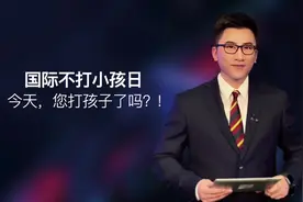 4月30号是国际不打小孩日，棍棒底下出得了人才吗？