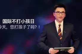 4月30号是国际不打小孩日，棍棒底下出得了人才吗？视频封面