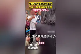 女儿叛逆多次逃学，父亲驱车千里找到女儿。网友：可怜天下父母心。视频封面