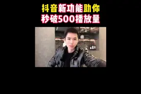 抖音更新新功能，助你视频秒破500播放量！#短视频运营 #短视频视频封面