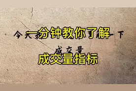 一分钟教你了解成交量指标#财经 #证券