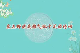 盘点那些英雄气概十足的诗词。传承经典，致敬英雄！祖国万岁！#视频封面