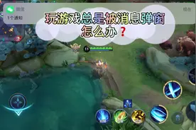 玩游戏总是被消息弹窗怎么办#iphone小技巧#引导式访问视频封面