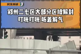 1月19日#河南郑州 郑州二七区大部分区域解封，叮咣叮咣，听着解气！#解封 #疫情防控视频封面