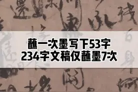 天下第二行书 颜真卿《祭侄文稿》 蘸一次墨写下53字 234字文稿仅蘸墨7次 满纸都是悲伤与愤怒 这应该是书法史上 最让人痛心的帖子了 #聿晋书法 #书法 视频封面