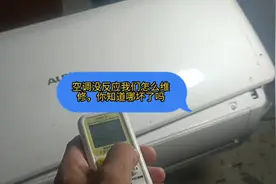 空调没有反应，按遥控器开不开，我们怎么维修#家电维修视频封面