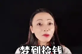 梦到捡钱代表横财吗#心理学 #梦 #潜意识视频封面