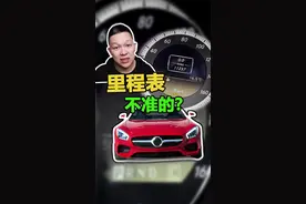 汽车里程表的数据是准确的吗？#里程表 #汽车知识 @抖音汽车 @抖音短视频视频封面