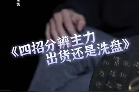 四招分辨主力 ，出货还是洗盘？#财经 #股民 #金融 #股票 @抖音财经 @DOU+小助手 @抖音短视频 视频封面