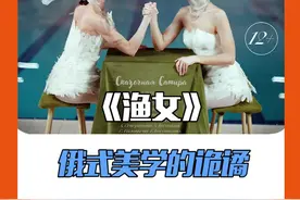 诡谲的俄式美学好像一场怪诞盛宴啊！我要再看亿次~#美学#诡异 视频封面