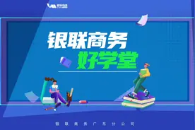 银联商务“好学堂”，携手教育主管部门，引领教培监管新时代！视频封面