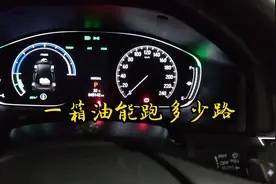 混动一箱油跑多少公里 #本田 #混动 #英仕派 #雅阁
