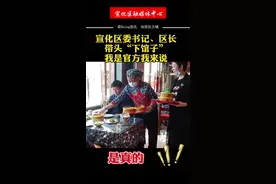 是真的，宣化区委书记和区长带头“下馆子”……#京西融媒#战胜疫情河北在行动视频封面