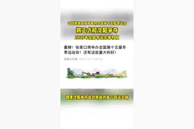 今日张家口宣布申办全国第十五届冬运会。将正式和沈阳争夺2027年全国冬运会举办权，如果沈阳申办成功将成为首个双运之城#冬运会视频封面