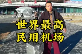 世界上海拔最高的民用机场#稻城亚丁机场 在飞机上看贡嘎雪山是什么样？ #知识出游计划    视频封面