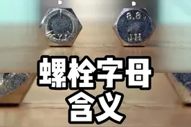 如何识别螺上面字母的含义#螺母 #螺母加工 #源研科技 #cnc加工中心 #螺丝 视频封面