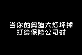 灯厂名不虚传，保险公司闻风丧胆#奥迪#抖音汽车 #星巢玩车人 #汽车人共创计划 视频封面