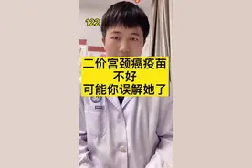听说二价疫苗不好，真的假的？视频封面