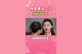 女明星在线教学！如何秒get红毯妆必备饱满红唇？#钟楚曦 #涂口红 @抖音短视频视频封面