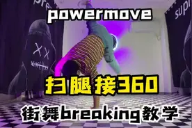 街舞breaking教学-扫腿接360#breaking #街舞 #bboy