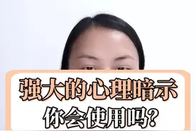 强大的 #心理暗示 ，你会使用吗？#心理学 #心理 #个人成长 视频封面