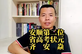 安顺第二位全省高考状元齐安焱。#人物故事 #知识分享 #高考视频封面