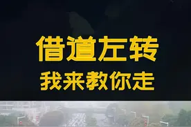 借道左转你知道该怎么走吗？喵哥手把手教你，轻松学会#交通安全 #驾驶技巧 