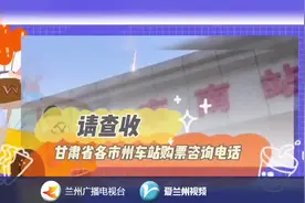 请查收！甘肃省各市州车站购票咨询电话#兰州兰州视频封面