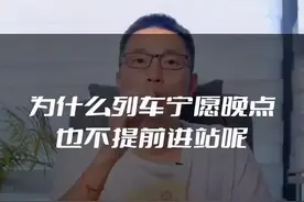 为什么火车宁愿晚点也不提前进站呢？#铁路知识 @DOU+小助手 #铁路 #创造力计划 #2022开学季 视频封面