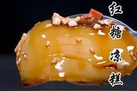 这样做的#红糖凉糕 香甜细腻，没有碱味，巴适得板#跟着抖音学做菜 #凉糕 