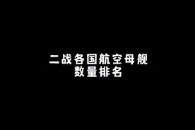 二战各国航空母舰数量排名#航空母舰 @抖音小助手视频封面