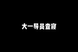 大一vs大四辅导员来查寝的反应#迷惑行为大赏 #熊登辉
