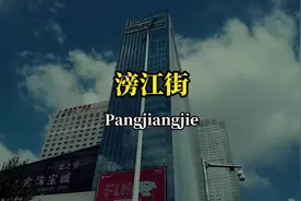 沈阳滂江街到底读pang还是bang？你习惯怎么叫？#城市记忆 #沈阳视频封面